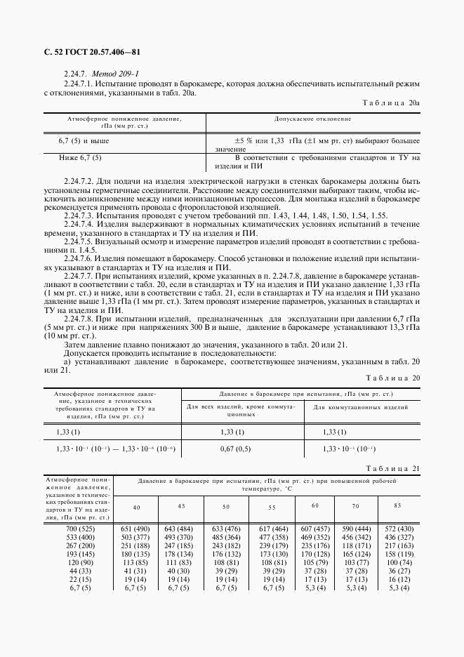 ГОСТ 20.57.406-81, страница 53