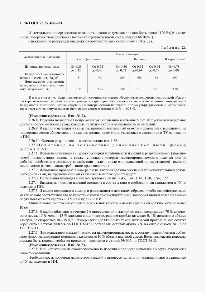 ГОСТ 20.57.406-81, страница 57