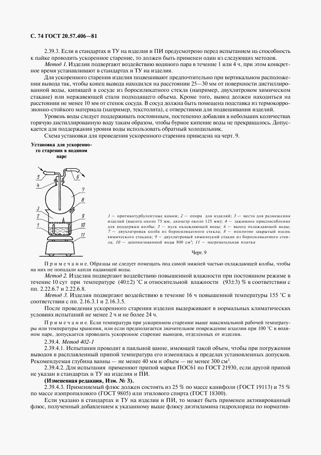 ГОСТ 20.57.406-81, страница 75