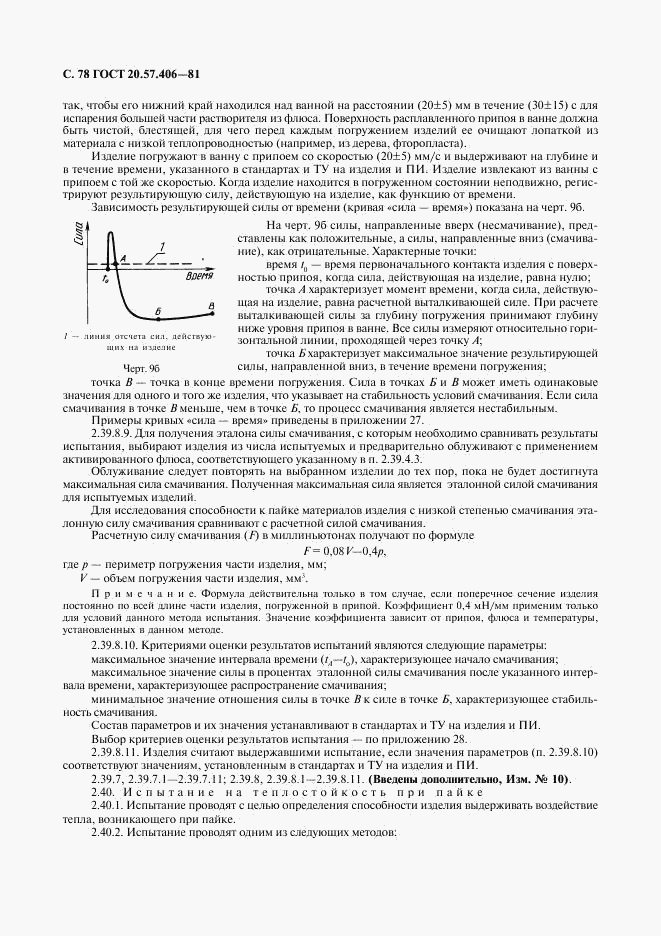 ГОСТ 20.57.406-81, страница 79