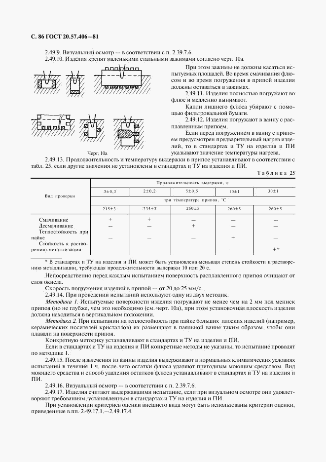 ГОСТ 20.57.406-81, страница 87