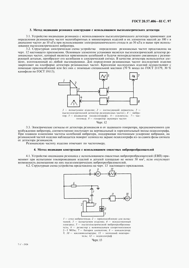 ГОСТ 20.57.406-81, страница 98