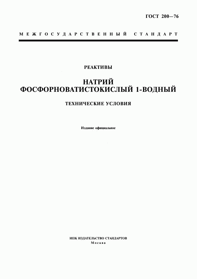 ГОСТ 200-76, страница 1