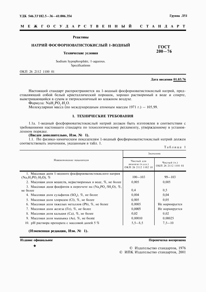 ГОСТ 200-76, страница 2
