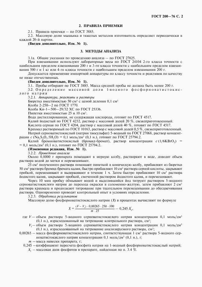 ГОСТ 200-76, страница 3