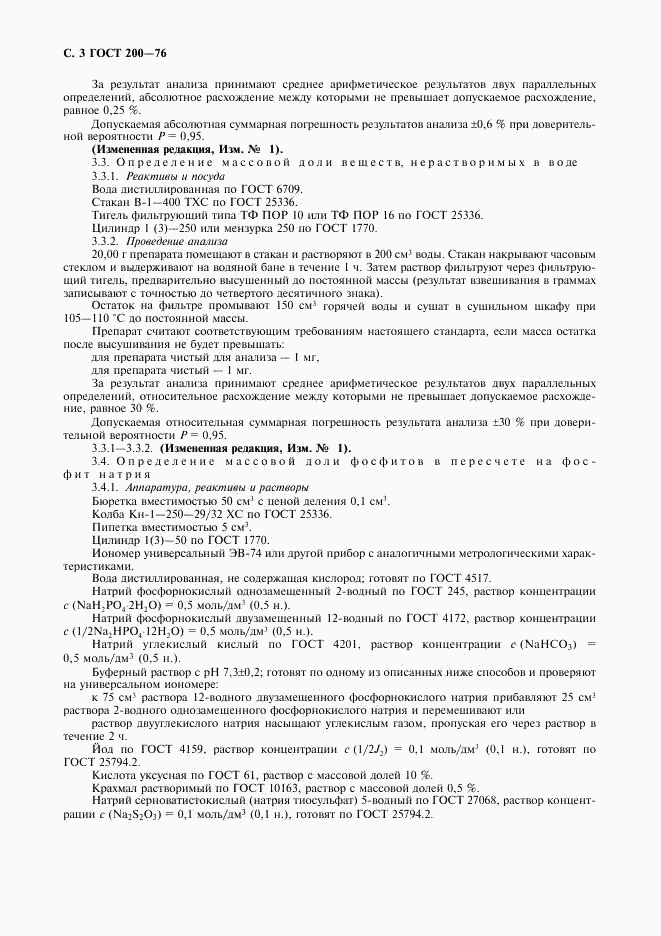 ГОСТ 200-76, страница 4