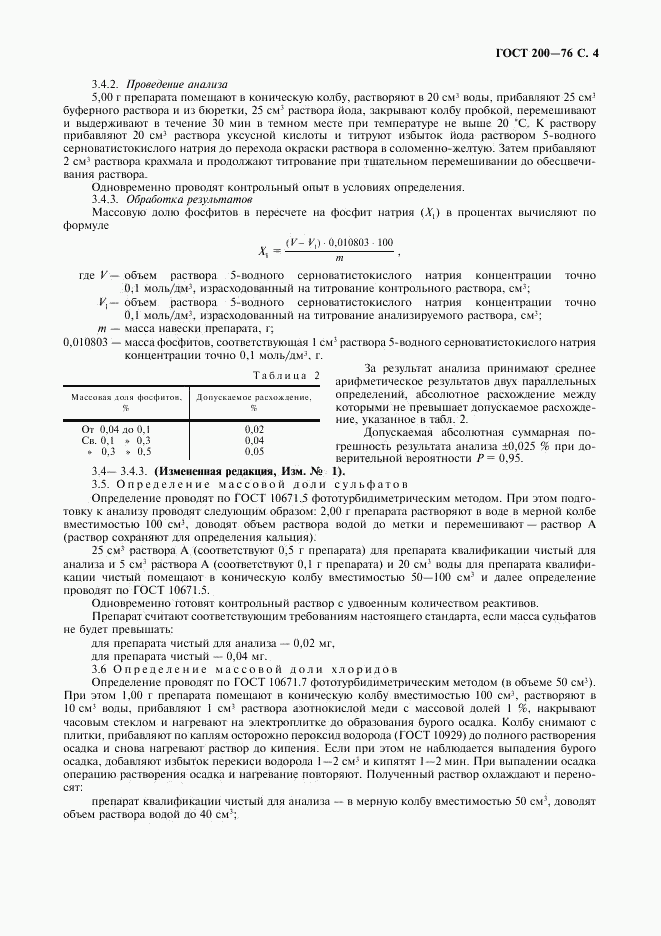 ГОСТ 200-76, страница 5