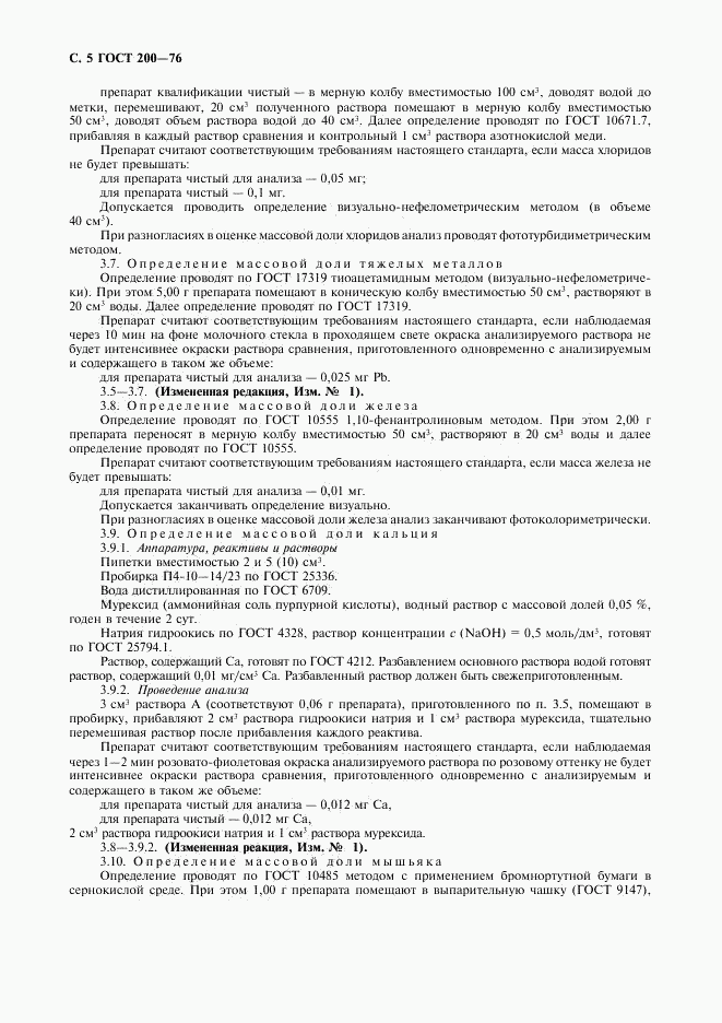 ГОСТ 200-76, страница 6