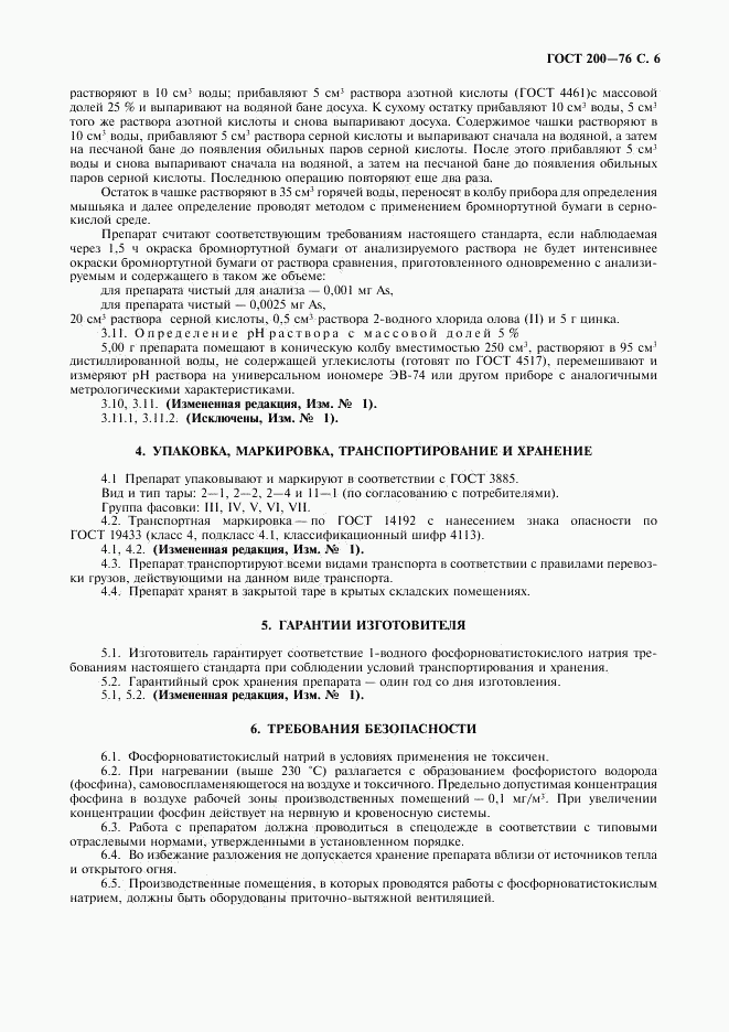 ГОСТ 200-76, страница 7