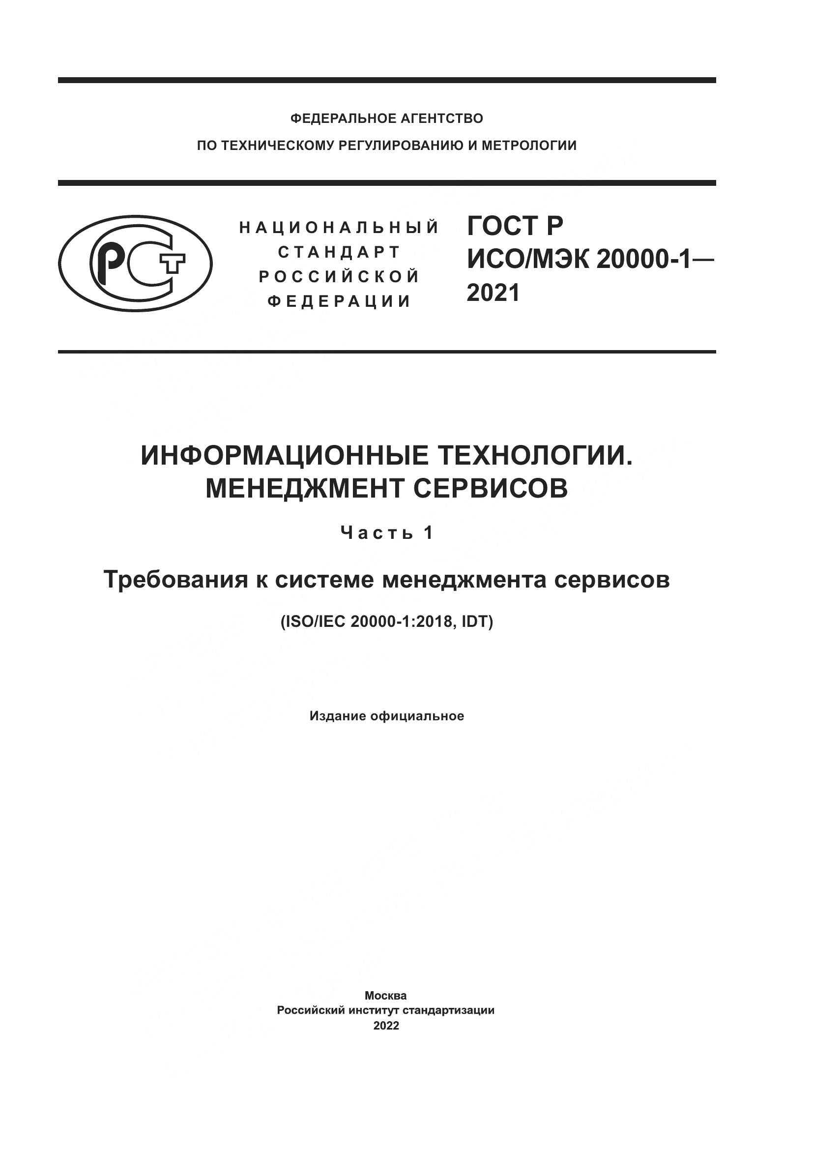 ГОСТ Р ИСО/МЭК 20000-1-2021, страница 1