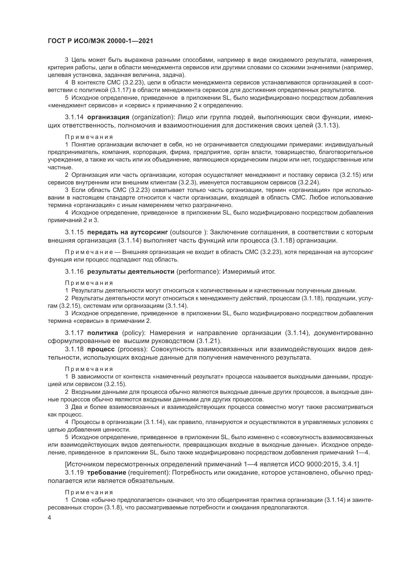 ГОСТ Р ИСО/МЭК 20000-1-2021, страница 10