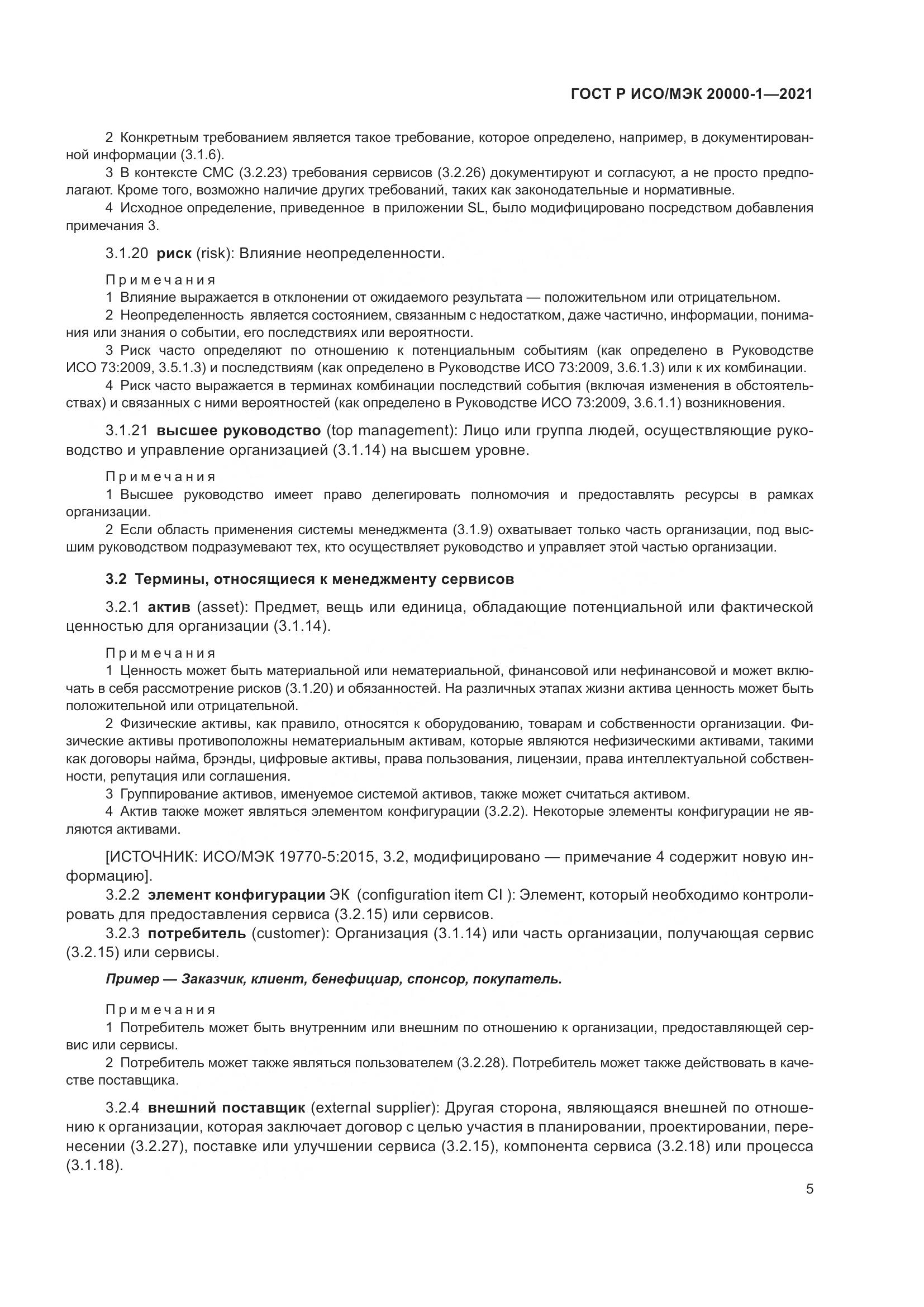 ГОСТ Р ИСО/МЭК 20000-1-2021, страница 11