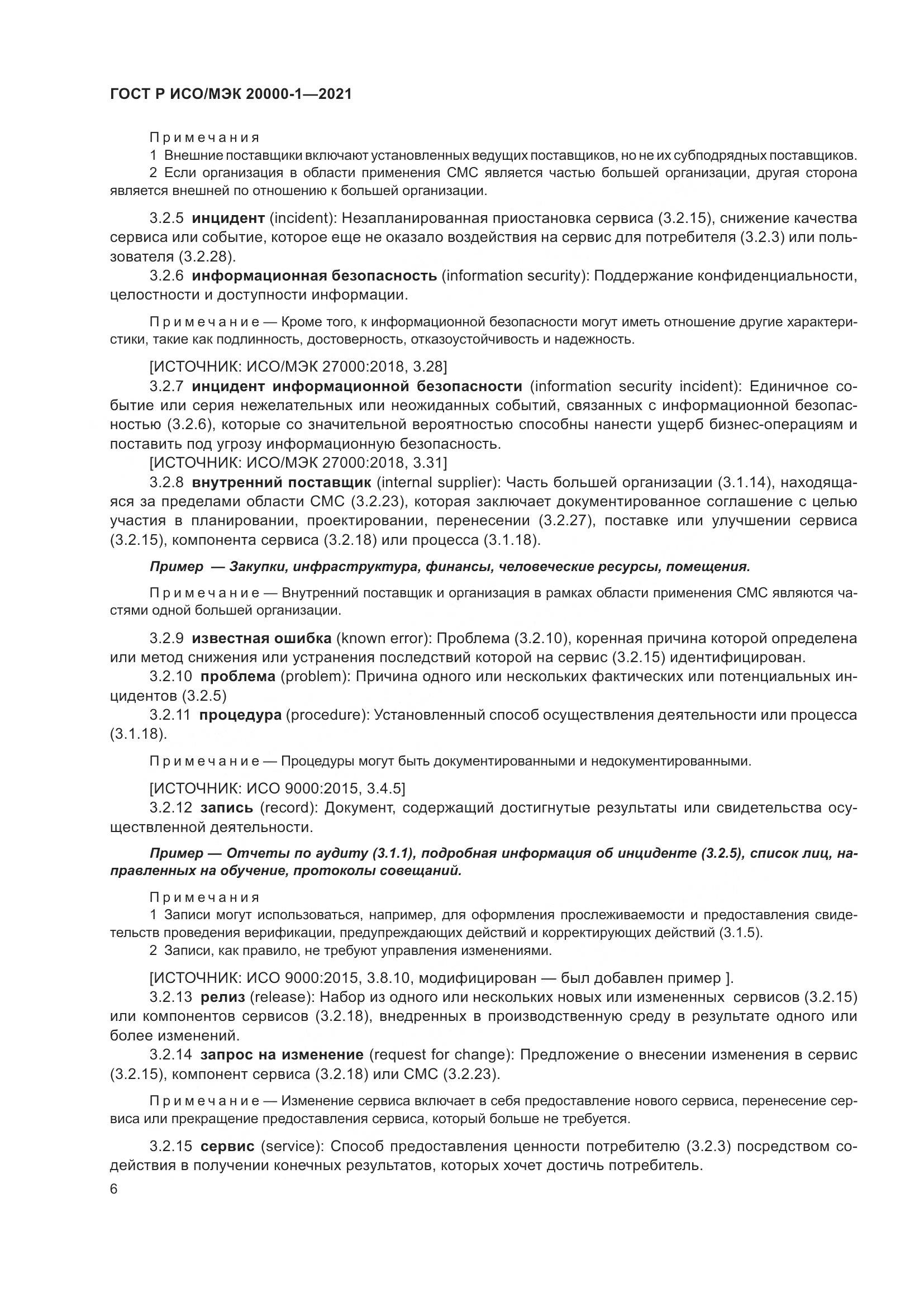 ГОСТ Р ИСО/МЭК 20000-1-2021, страница 12