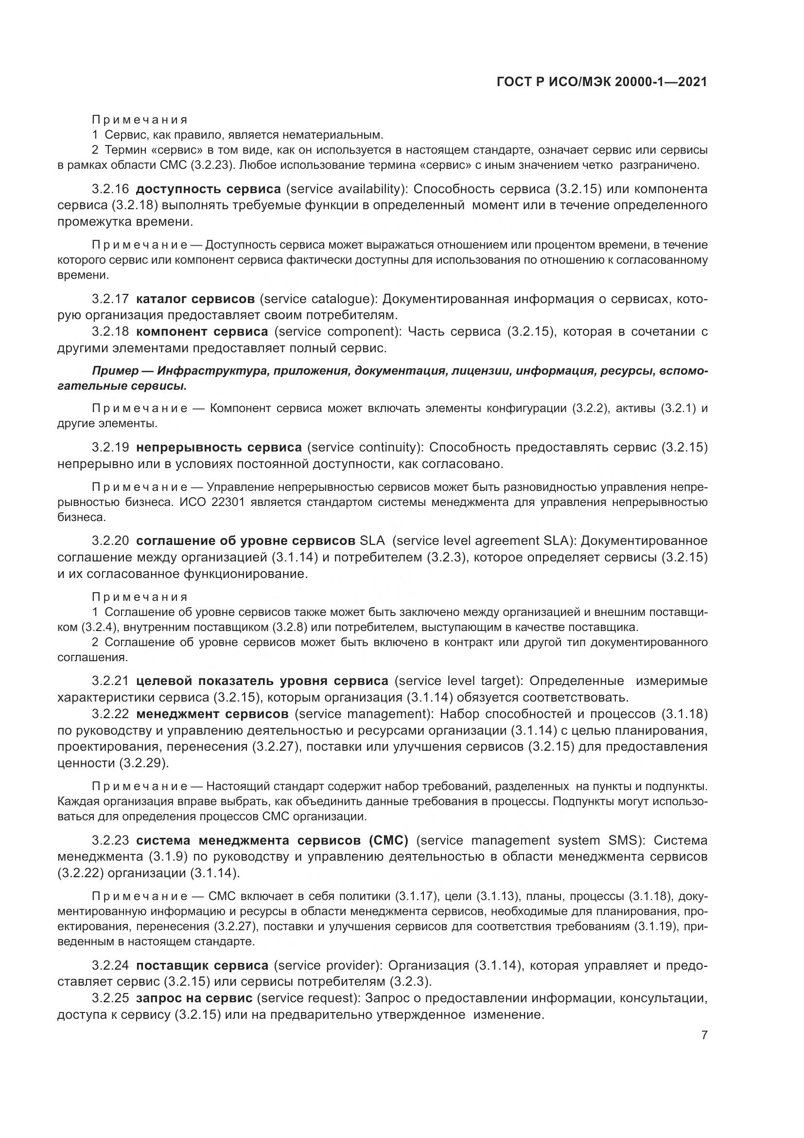 ГОСТ Р ИСО/МЭК 20000-1-2021, страница 13