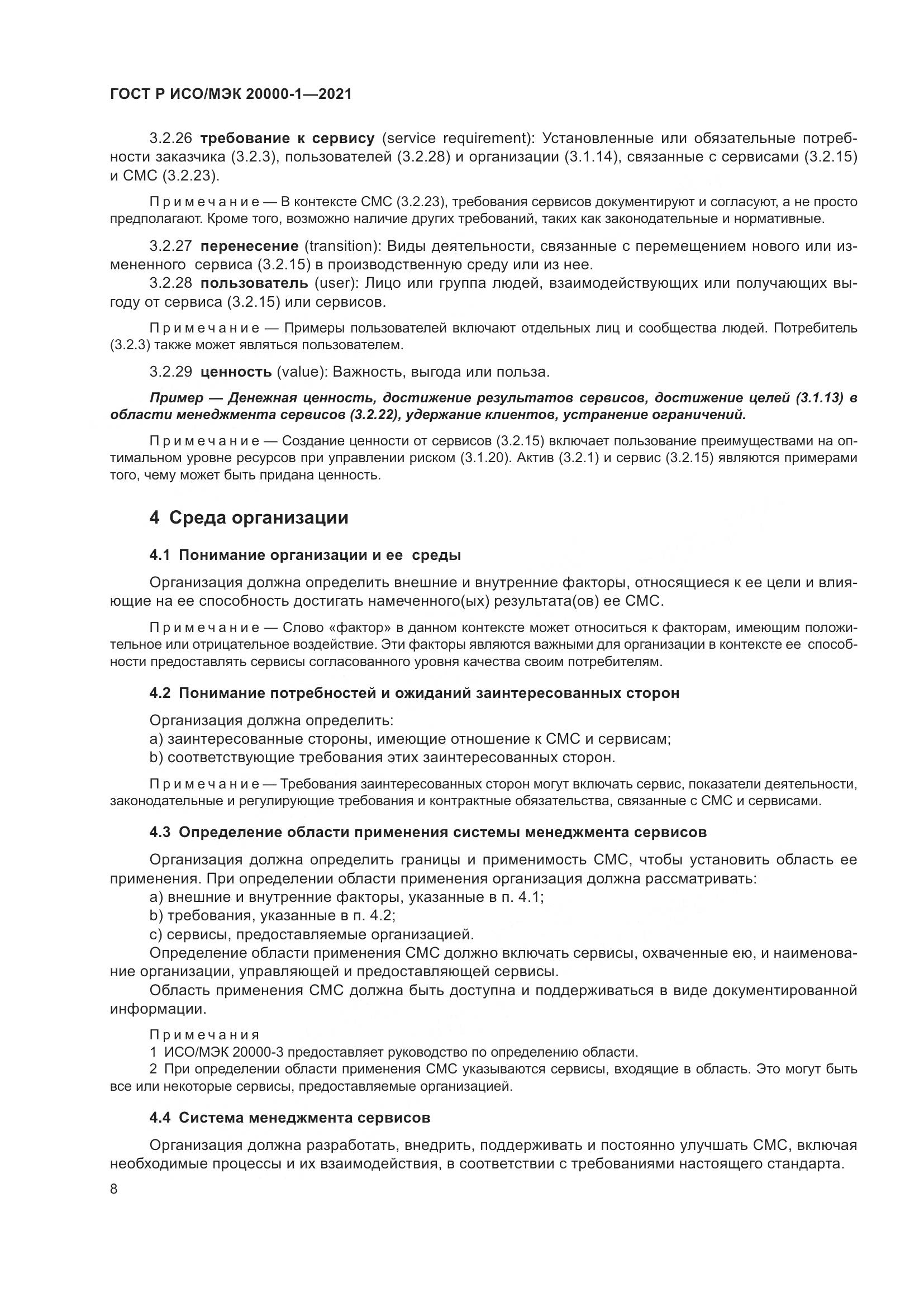 ГОСТ Р ИСО/МЭК 20000-1-2021, страница 14