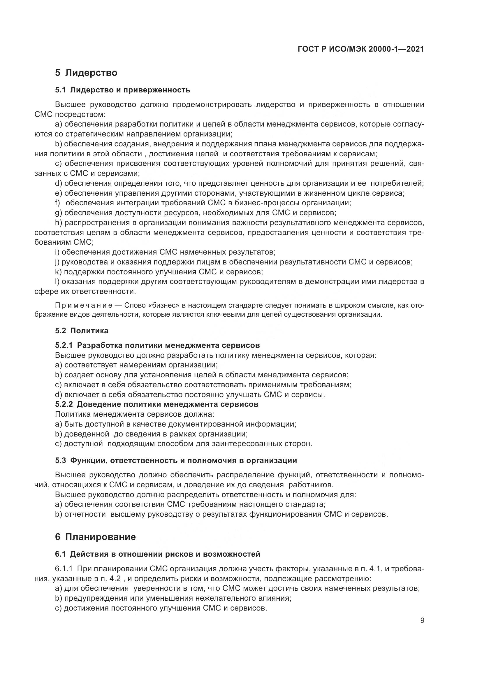 ГОСТ Р ИСО/МЭК 20000-1-2021, страница 15