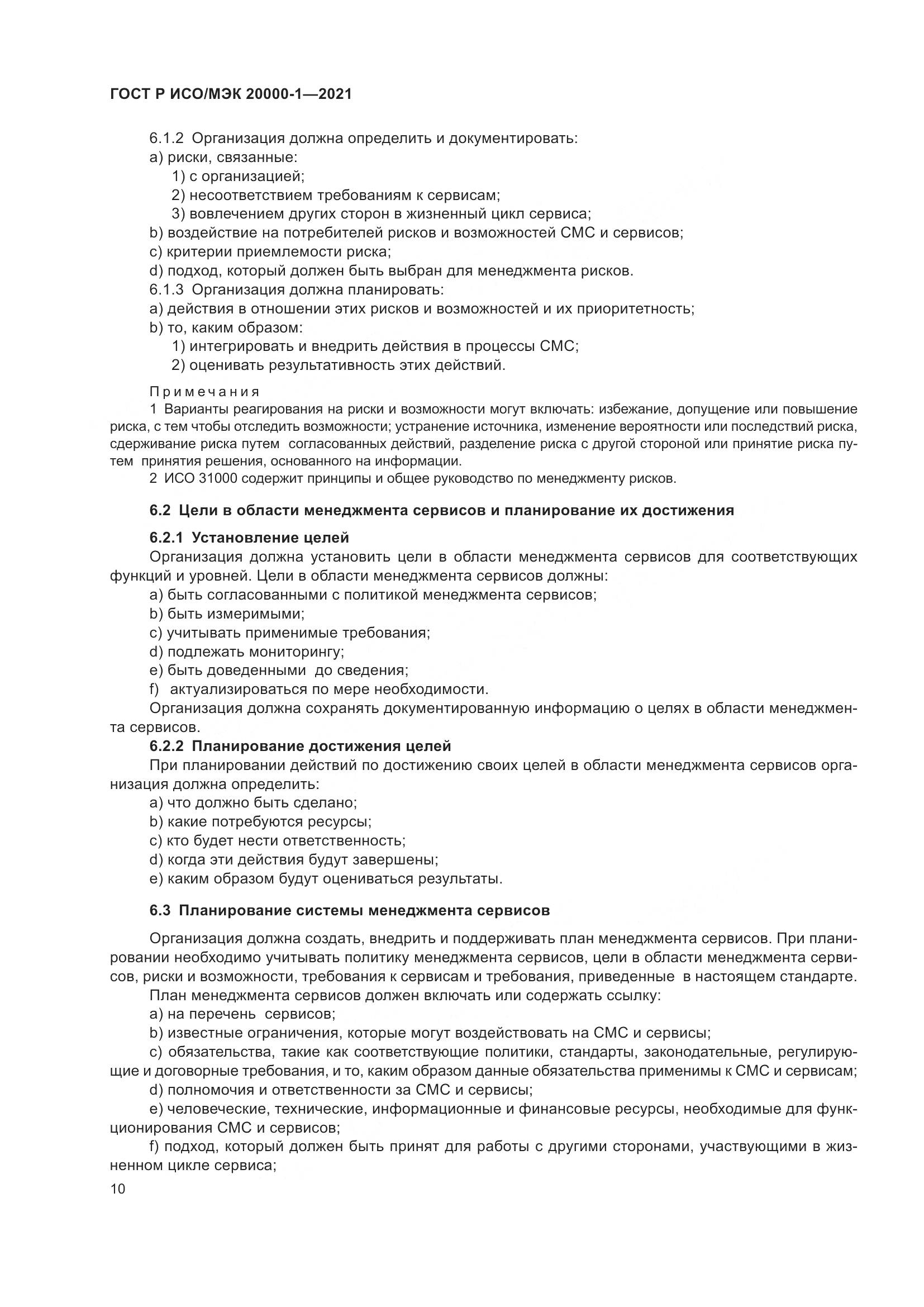 ГОСТ Р ИСО/МЭК 20000-1-2021, страница 16