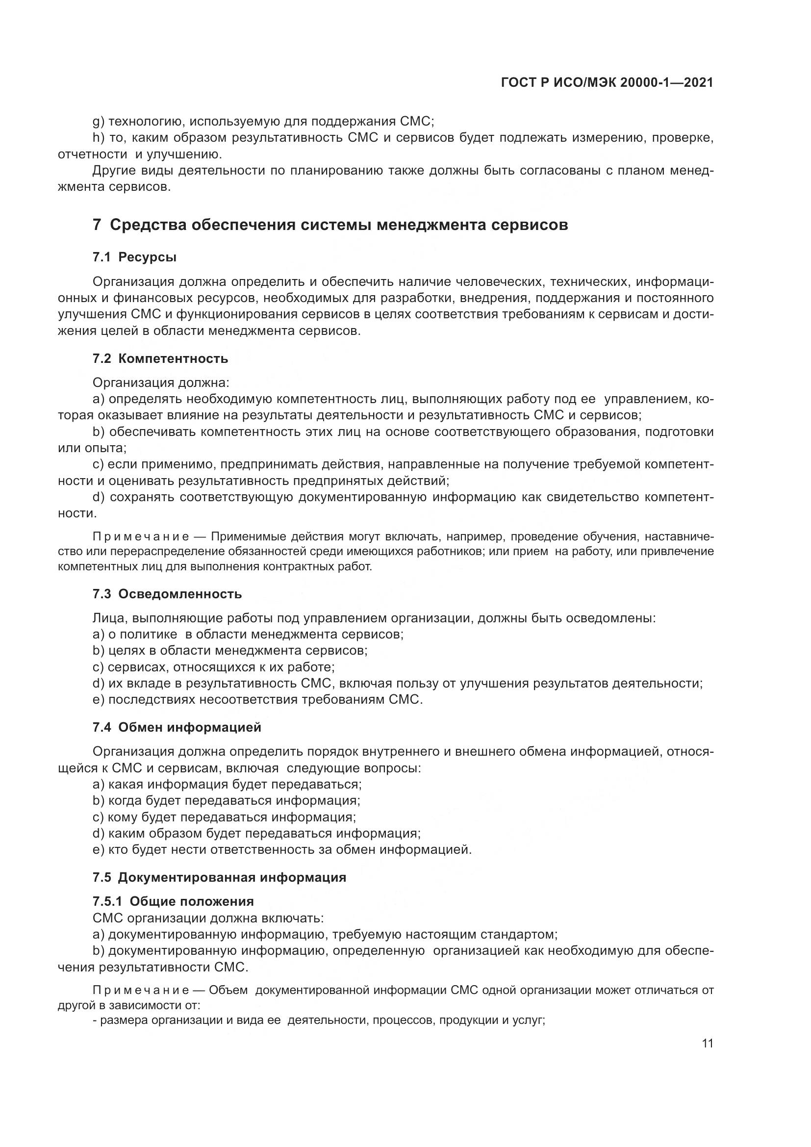 ГОСТ Р ИСО/МЭК 20000-1-2021, страница 17