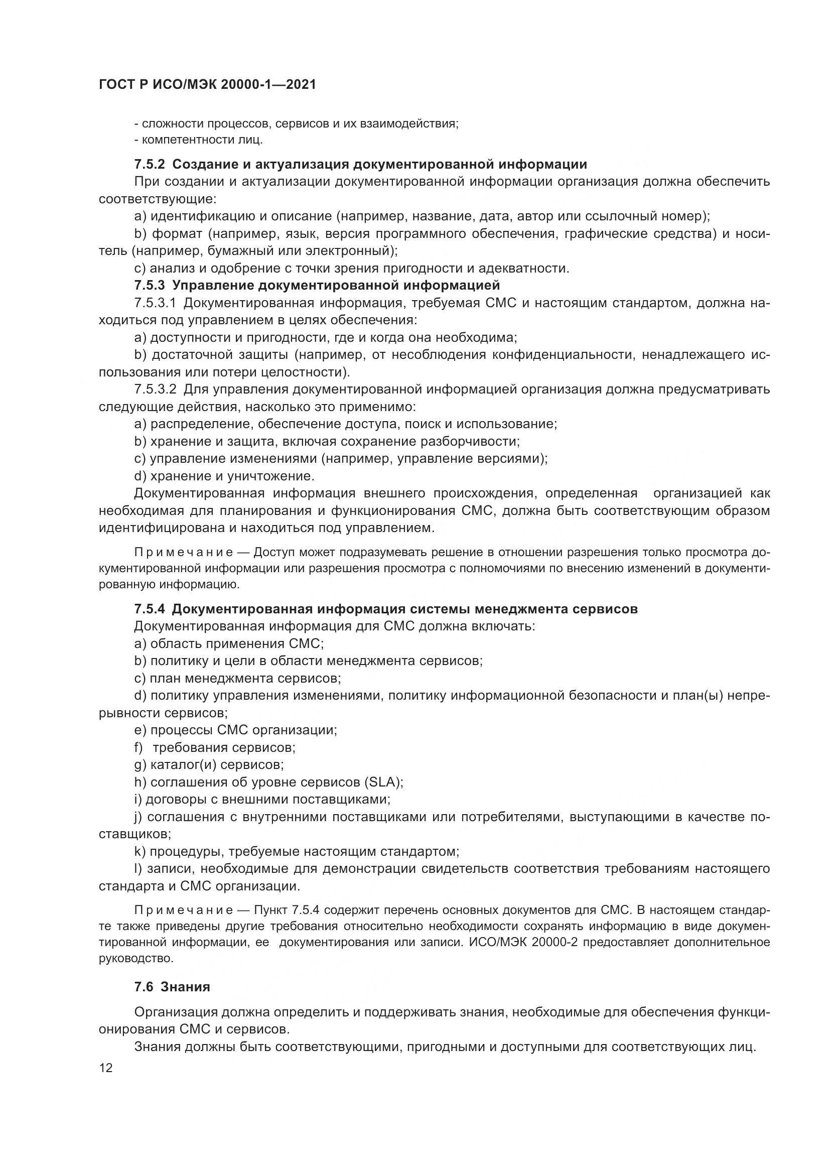 ГОСТ Р ИСО/МЭК 20000-1-2021, страница 18