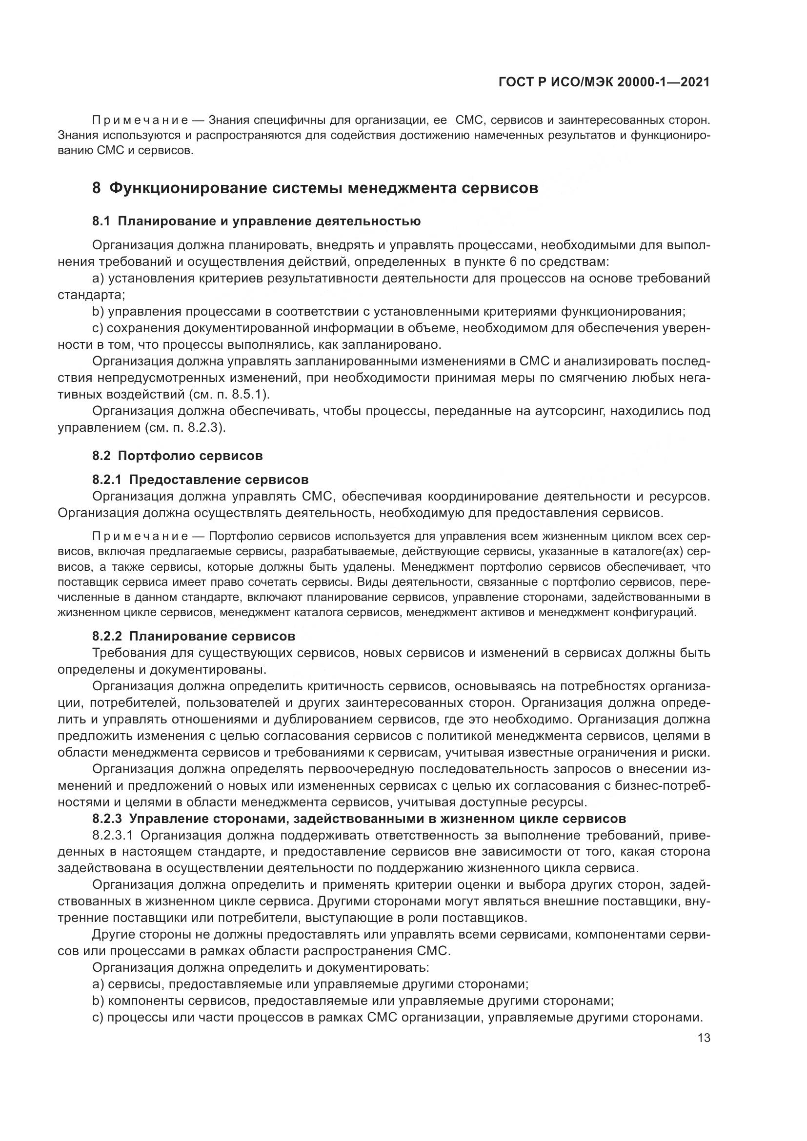 ГОСТ Р ИСО/МЭК 20000-1-2021, страница 19