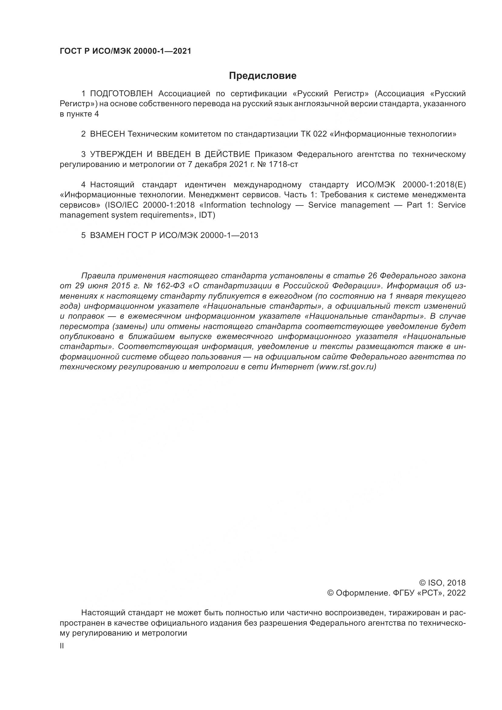 ГОСТ Р ИСО/МЭК 20000-1-2021, страница 2