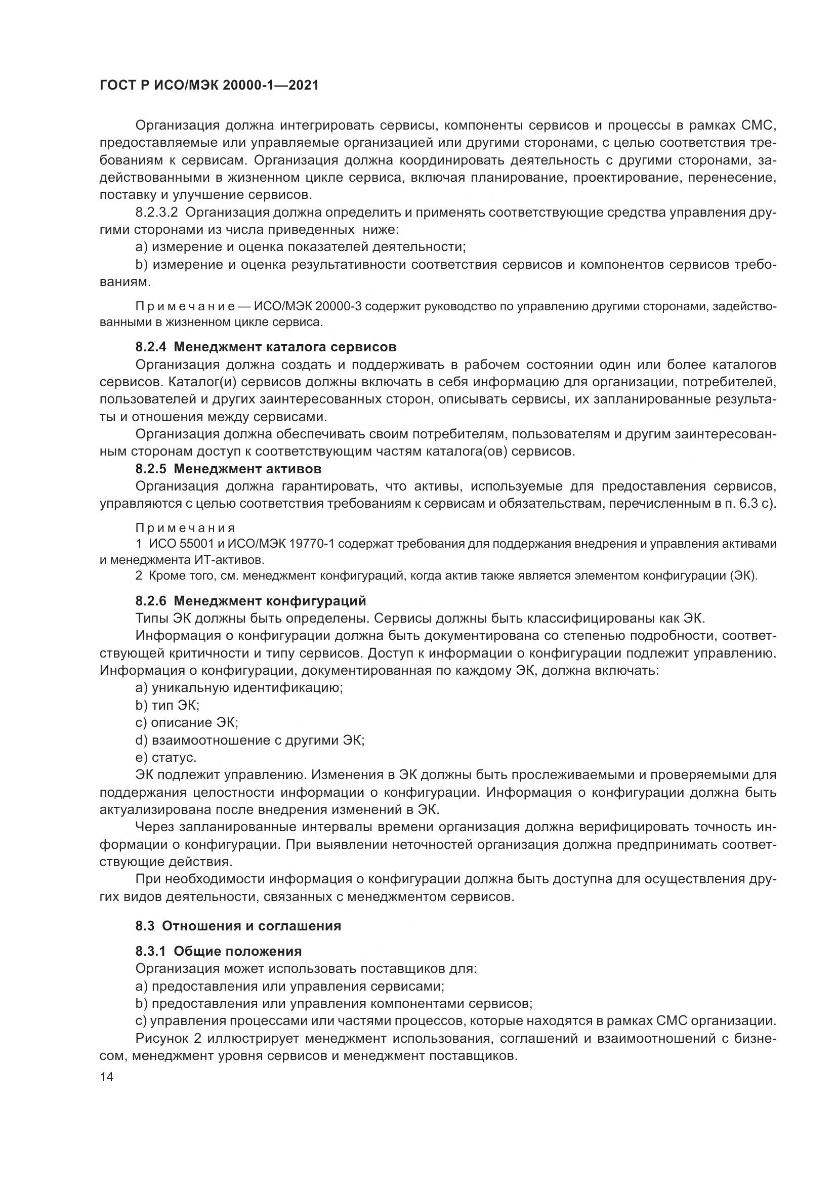 ГОСТ Р ИСО/МЭК 20000-1-2021, страница 20