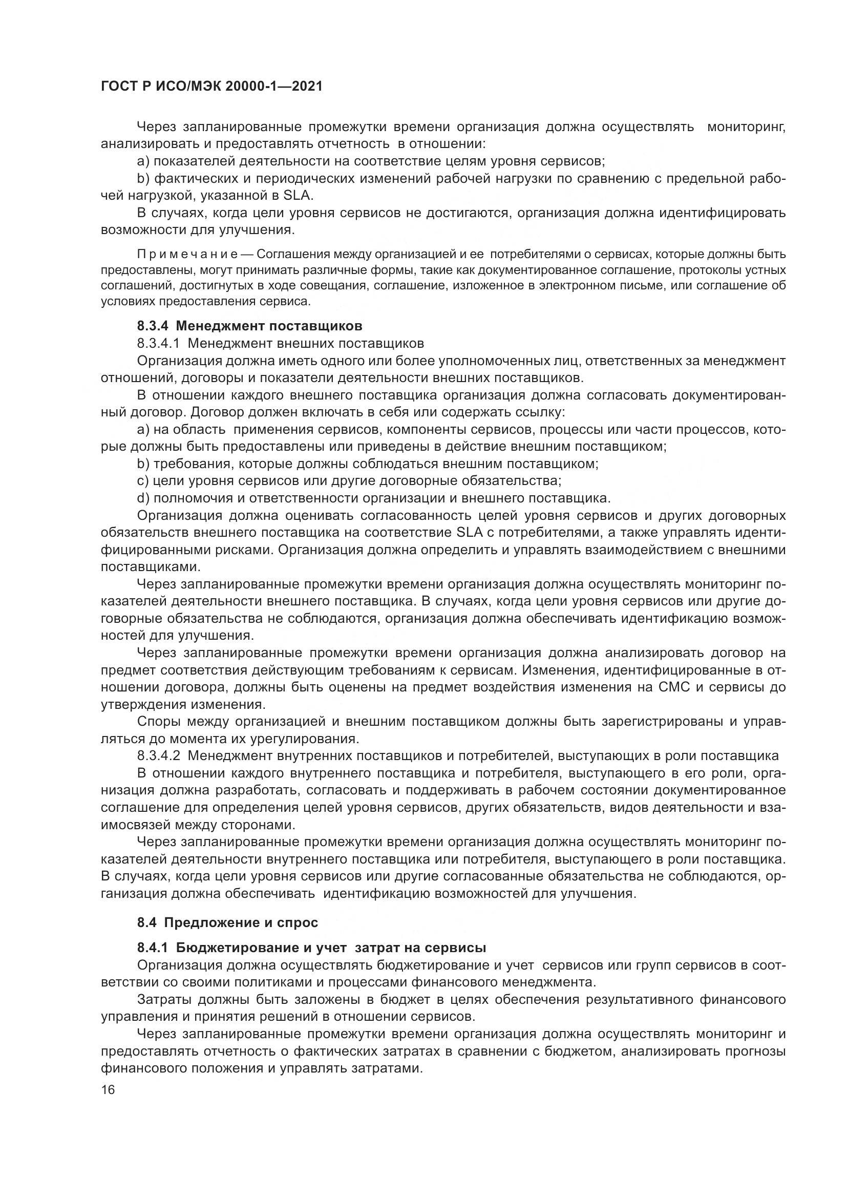 ГОСТ Р ИСО/МЭК 20000-1-2021, страница 22