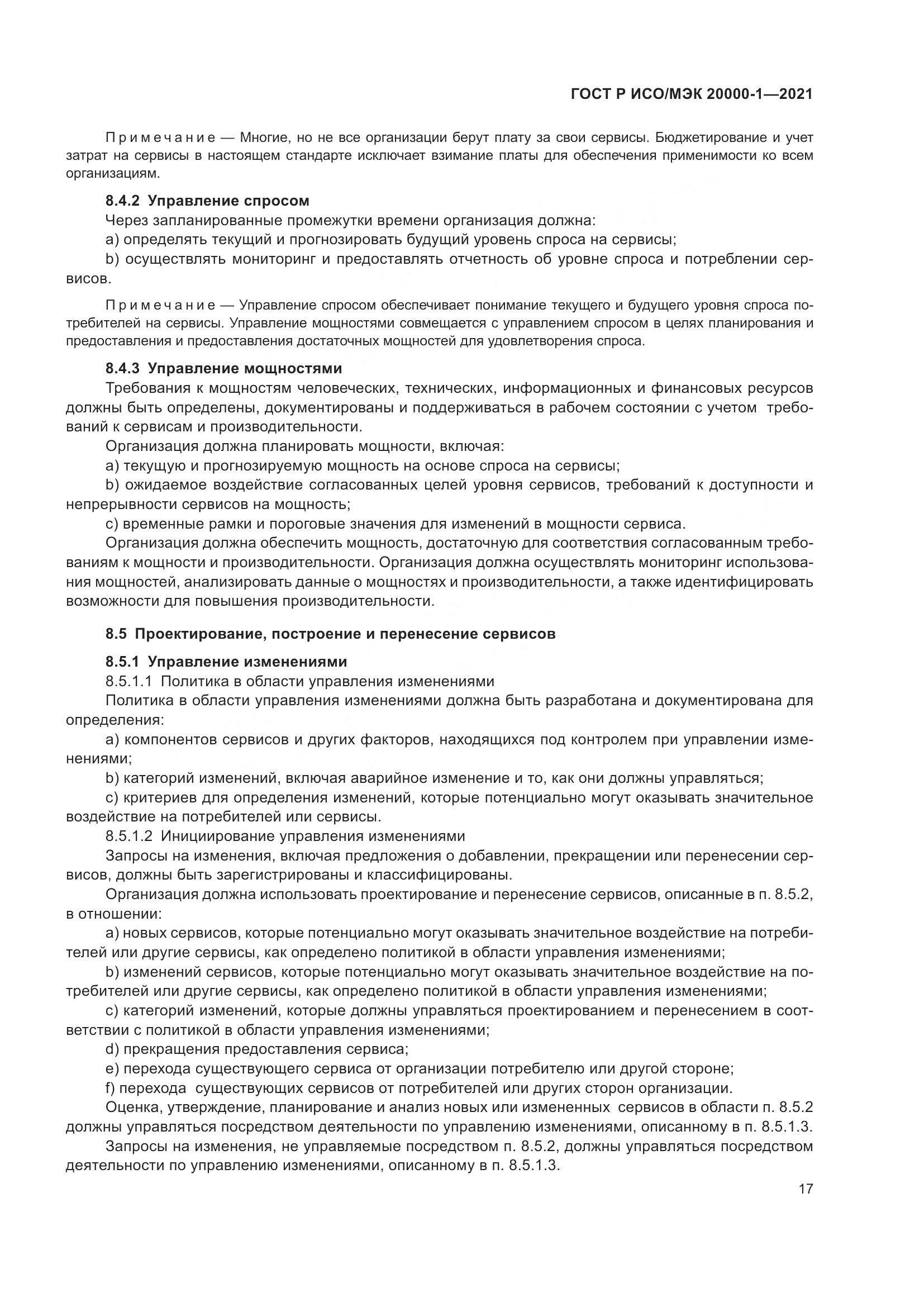 ГОСТ Р ИСО/МЭК 20000-1-2021, страница 23