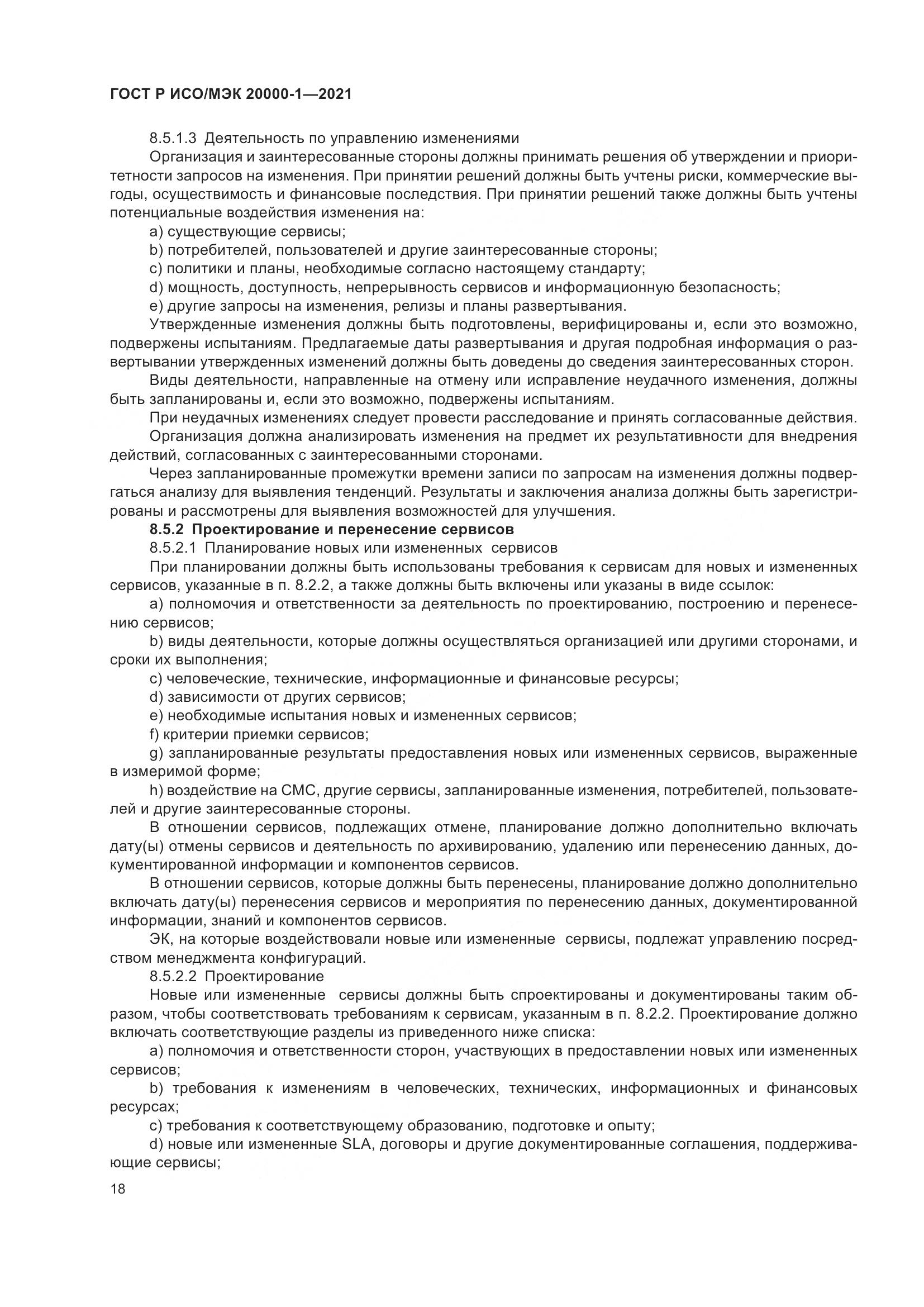 ГОСТ Р ИСО/МЭК 20000-1-2021, страница 24