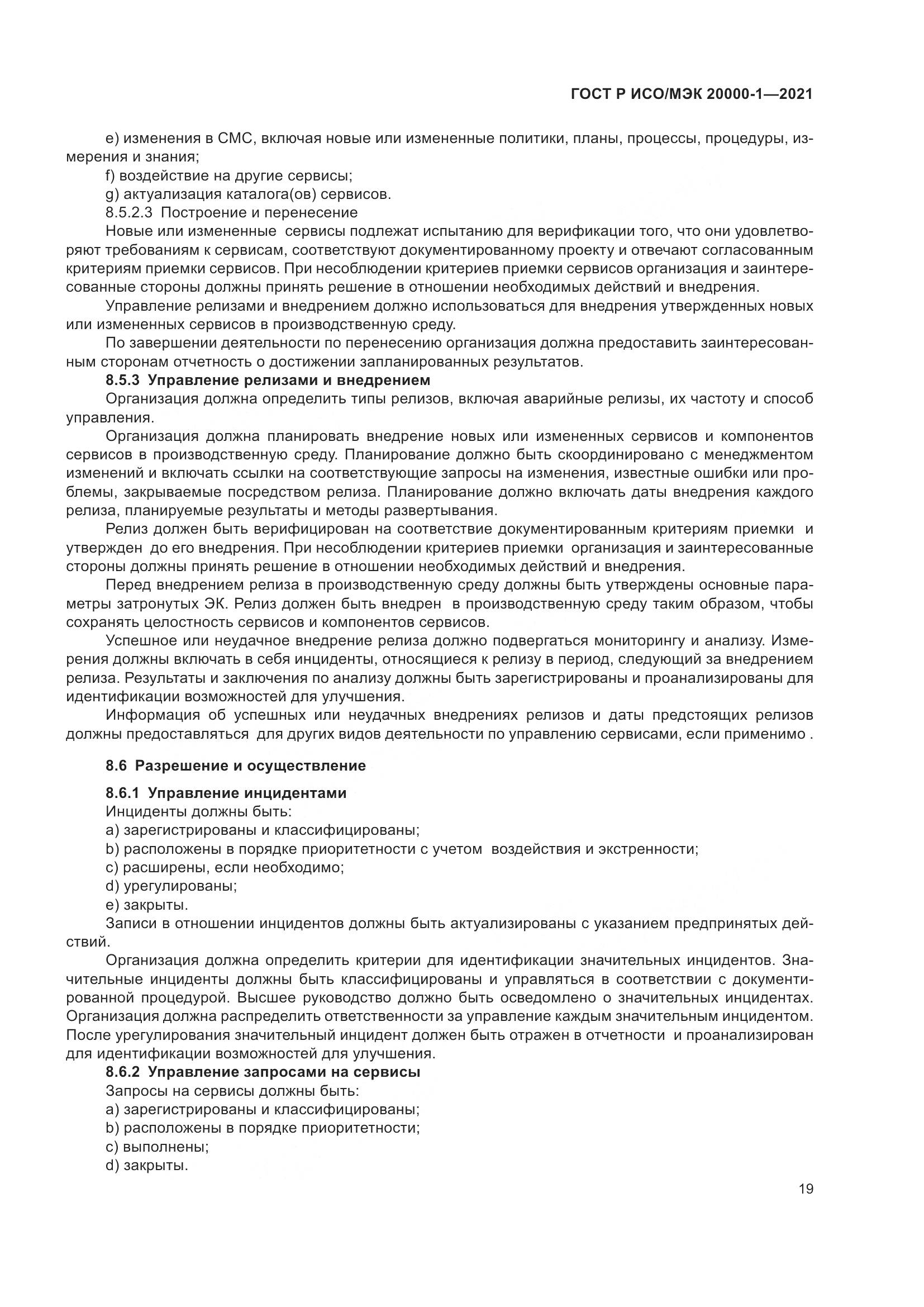 ГОСТ Р ИСО/МЭК 20000-1-2021, страница 25