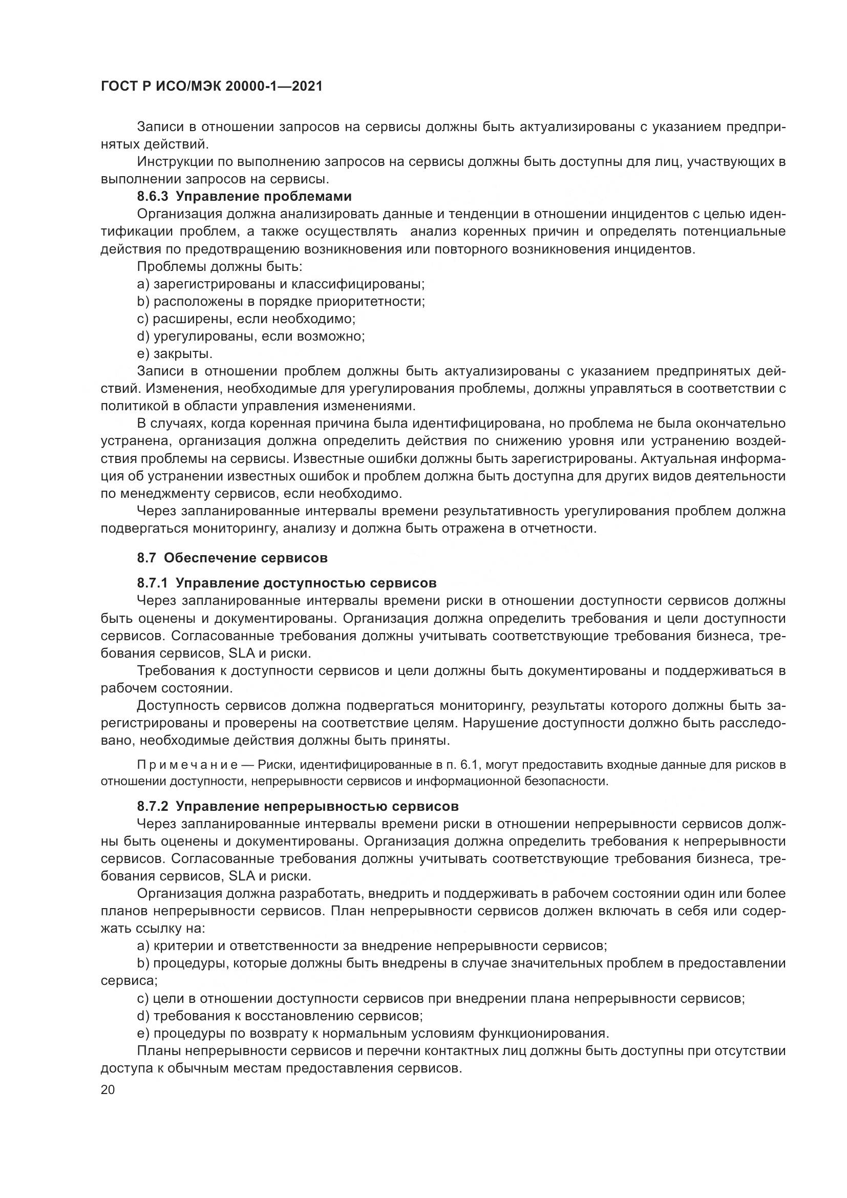 ГОСТ Р ИСО/МЭК 20000-1-2021, страница 26
