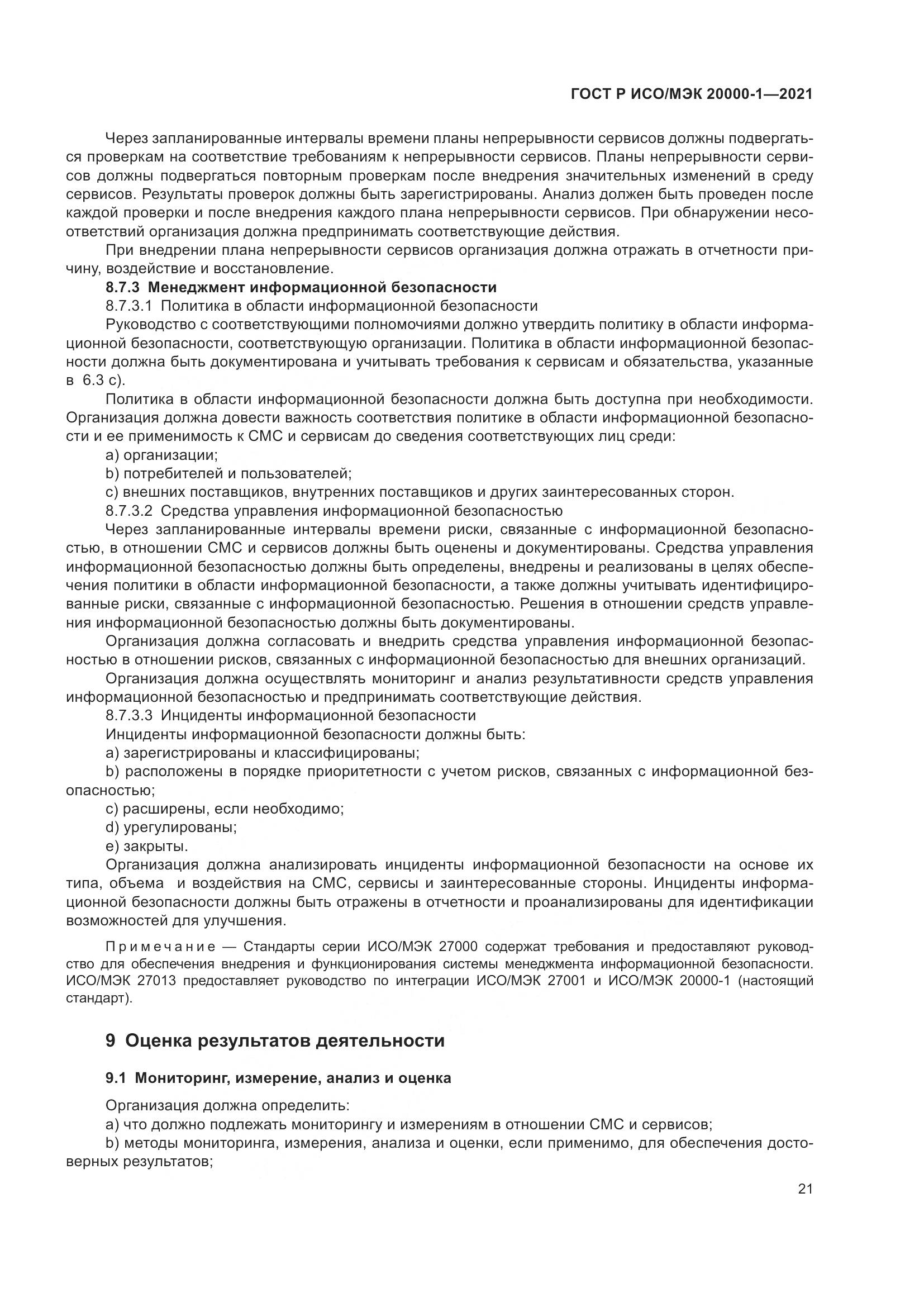ГОСТ Р ИСО/МЭК 20000-1-2021, страница 27