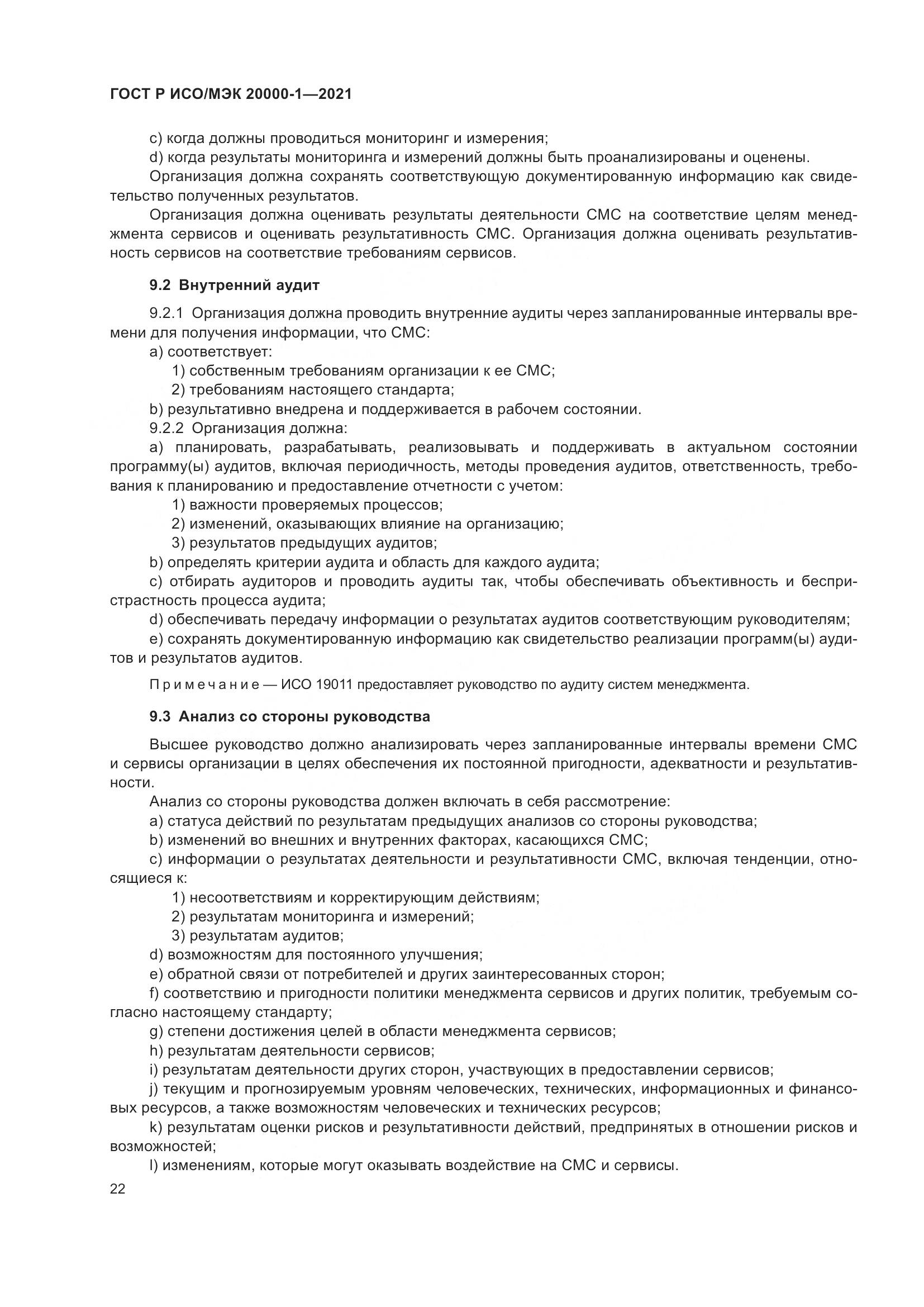 ГОСТ Р ИСО/МЭК 20000-1-2021, страница 28