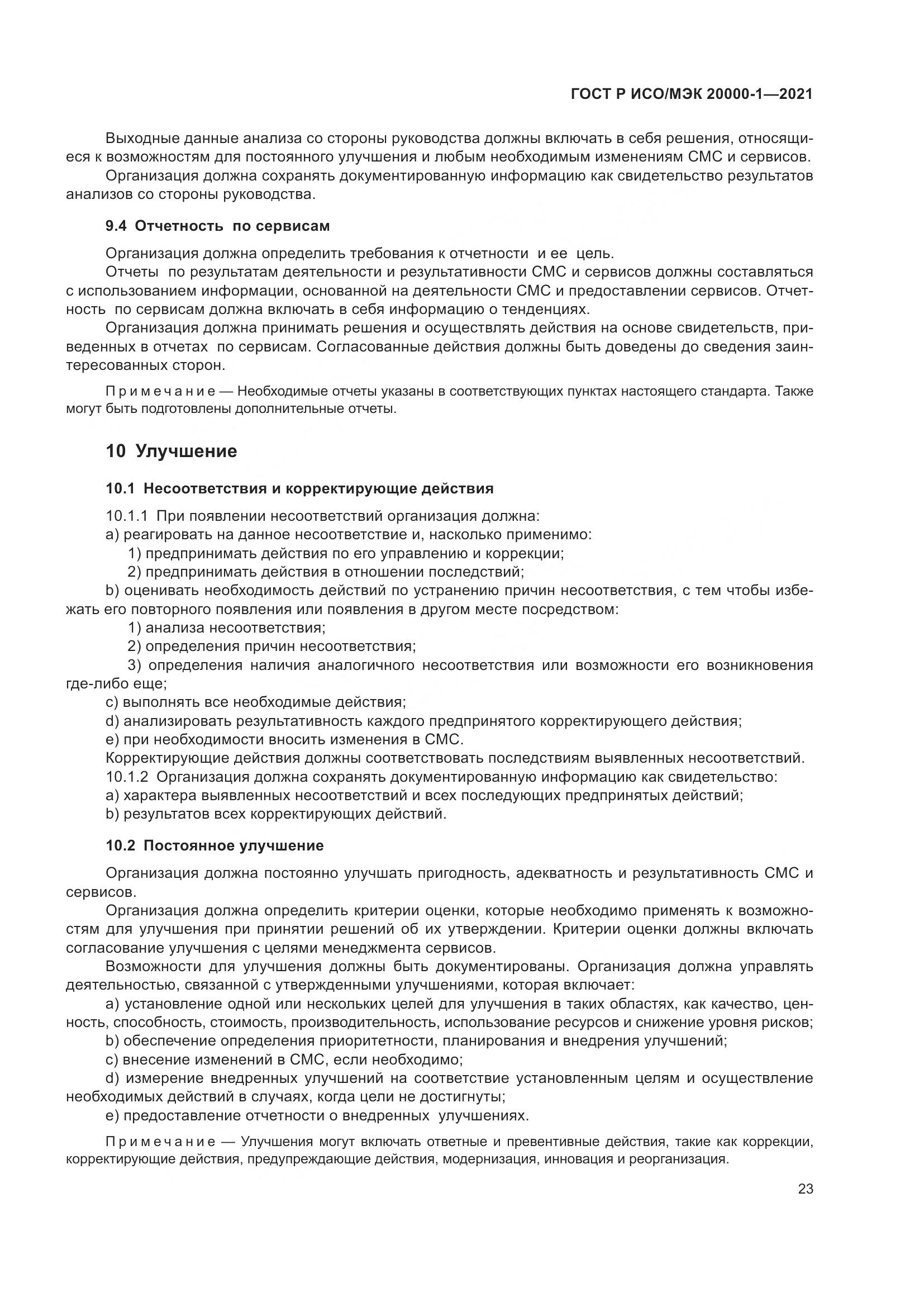 ГОСТ Р ИСО/МЭК 20000-1-2021, страница 29
