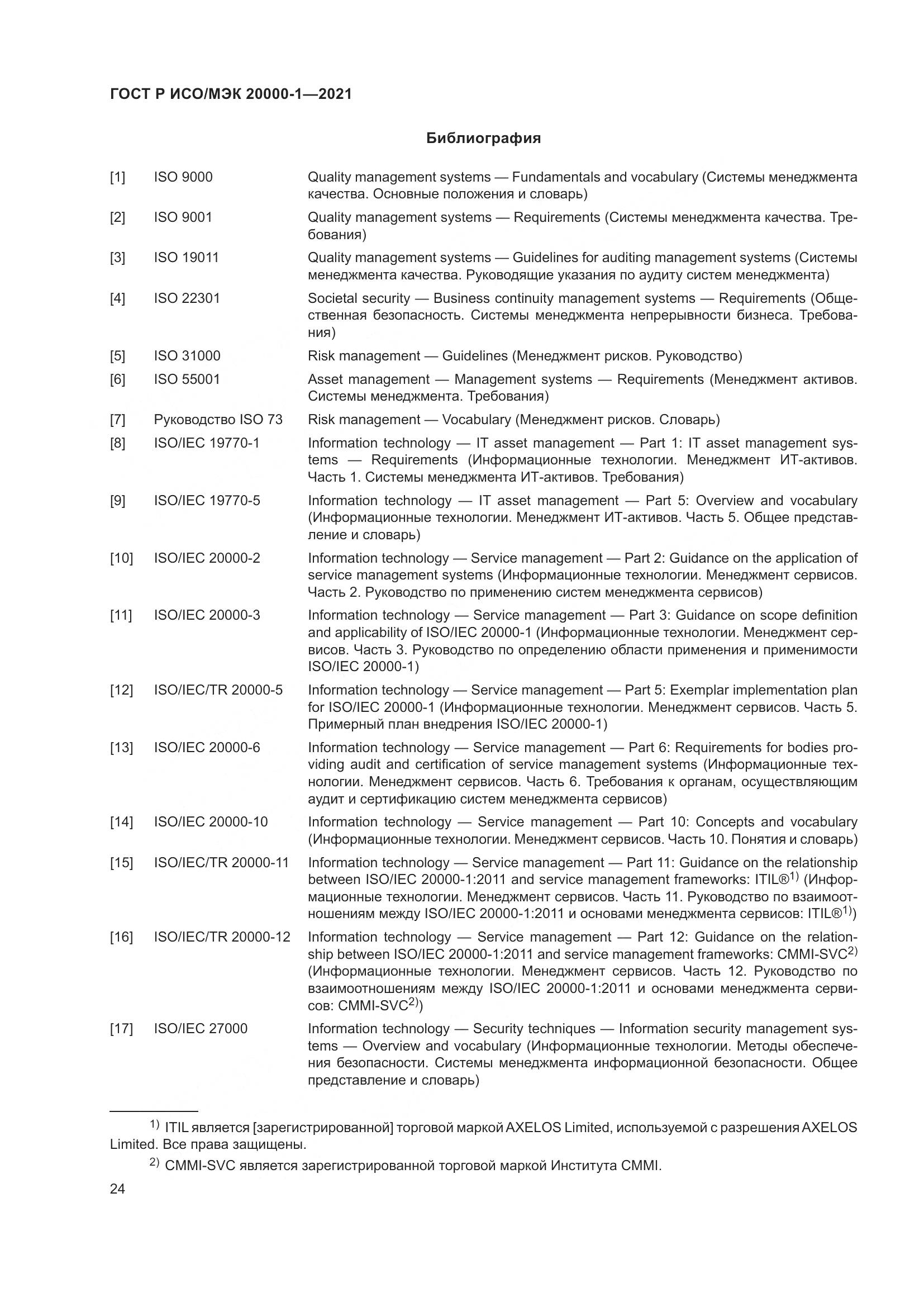 ГОСТ Р ИСО/МЭК 20000-1-2021, страница 30