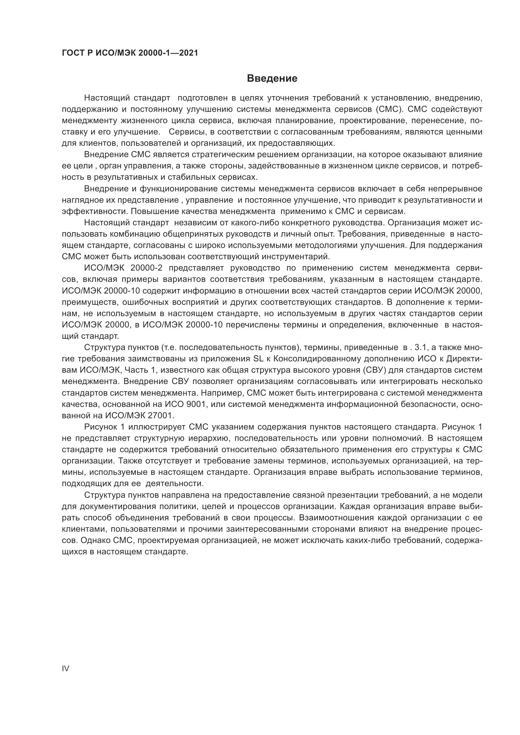 ГОСТ Р ИСО/МЭК 20000-1-2021, страница 4