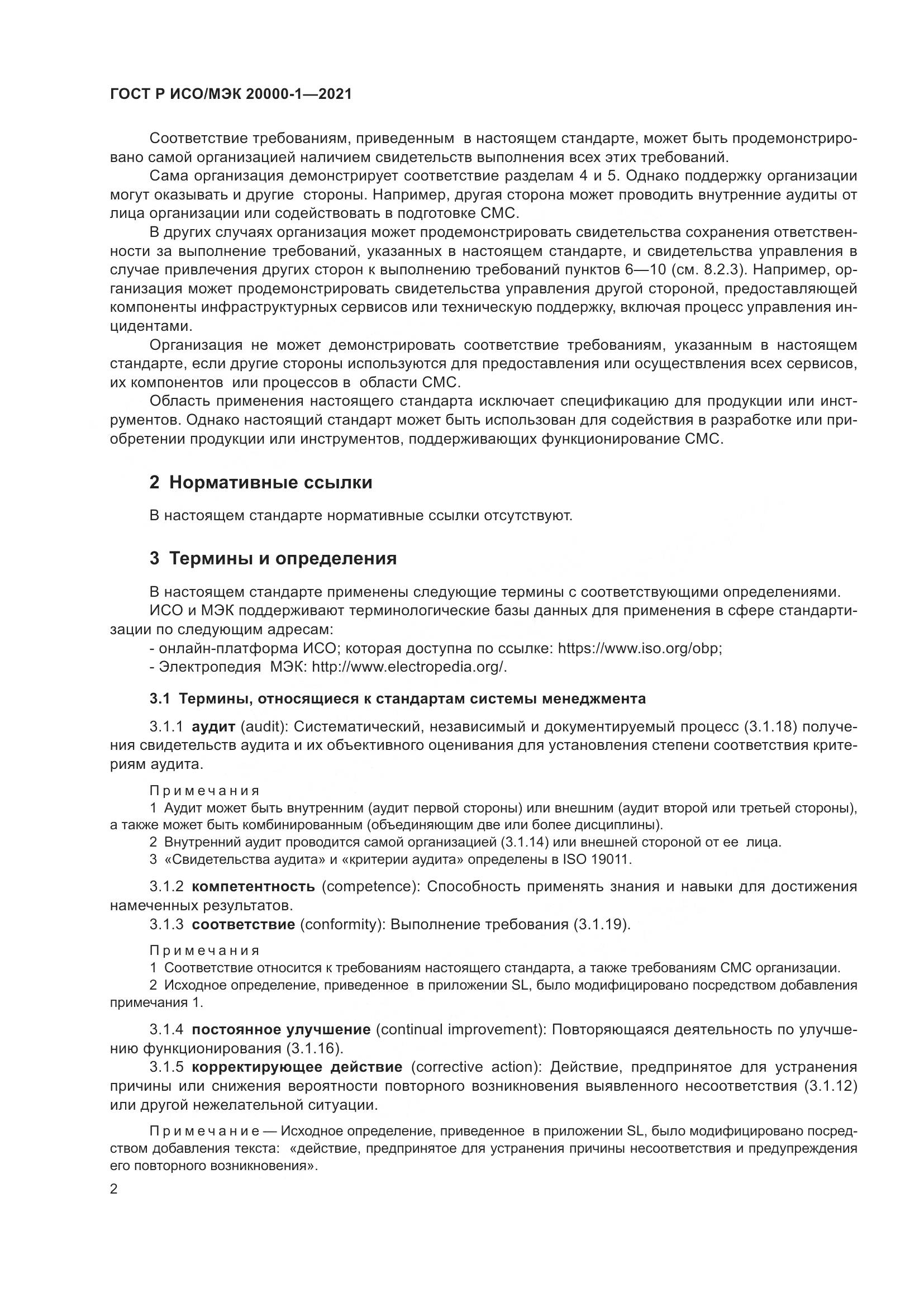 ГОСТ Р ИСО/МЭК 20000-1-2021, страница 8
