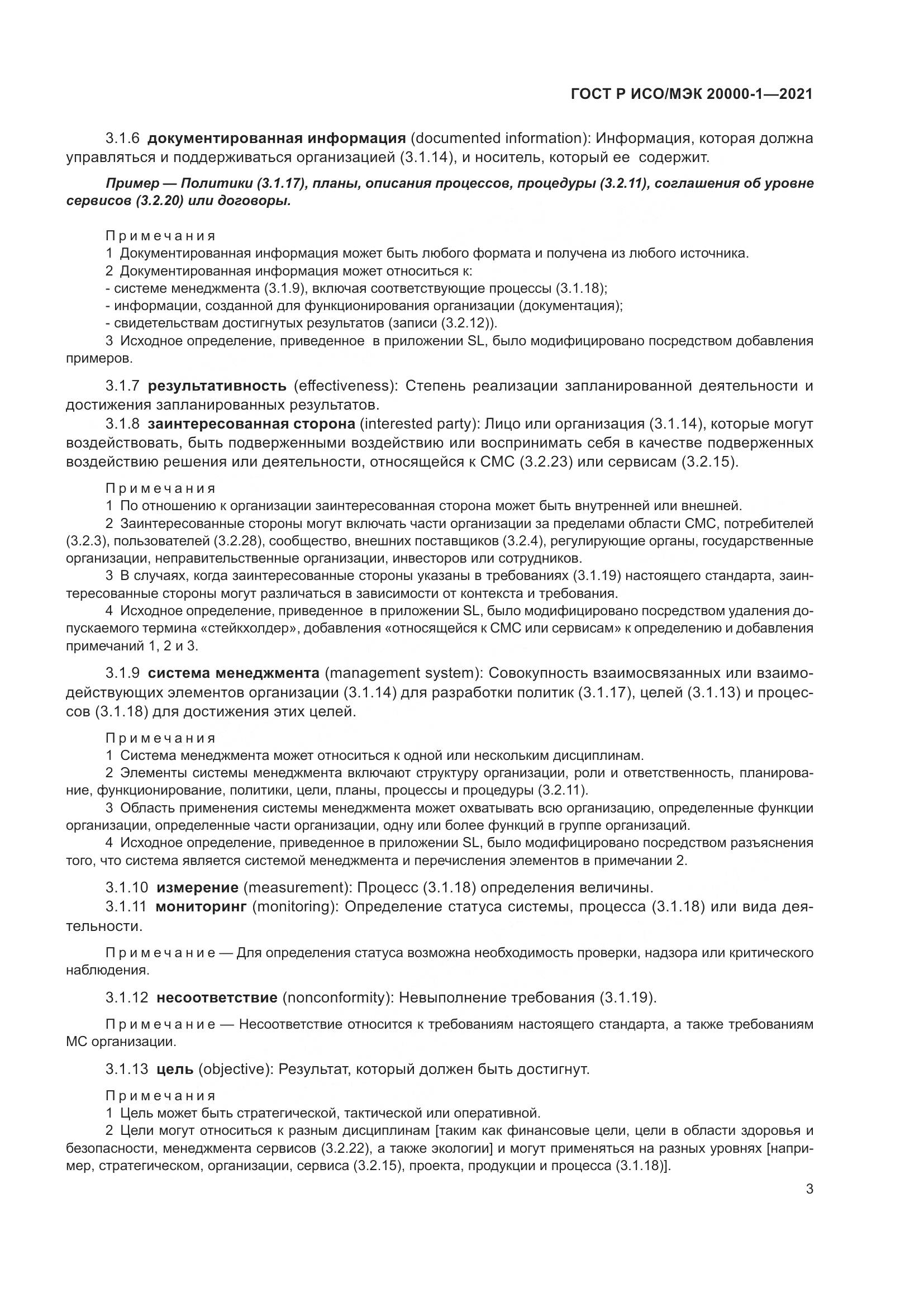ГОСТ Р ИСО/МЭК 20000-1-2021, страница 9