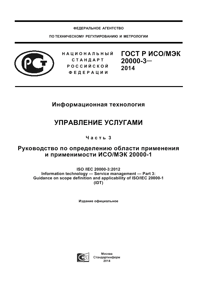 ГОСТ Р ИСО/МЭК 20000-3-2014, страница 1