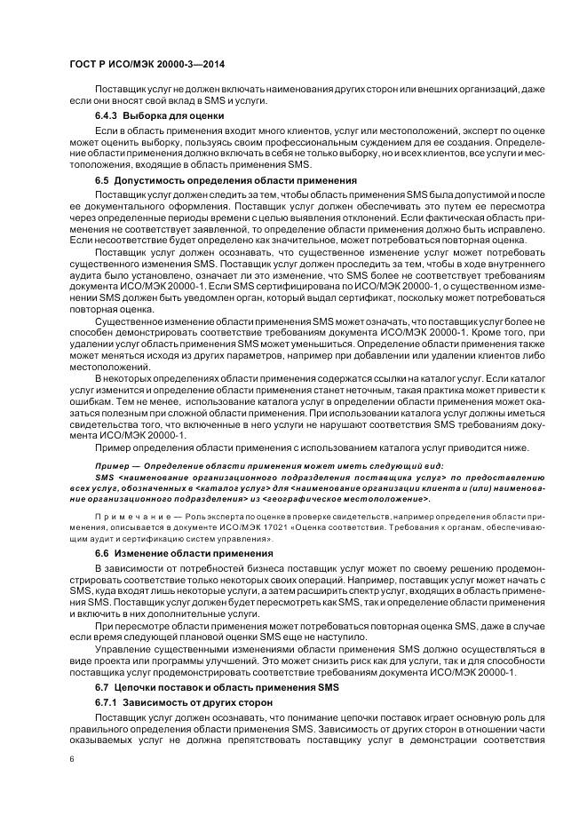 ГОСТ Р ИСО/МЭК 20000-3-2014, страница 10
