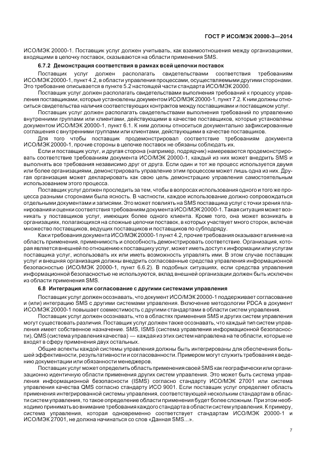 ГОСТ Р ИСО/МЭК 20000-3-2014, страница 11