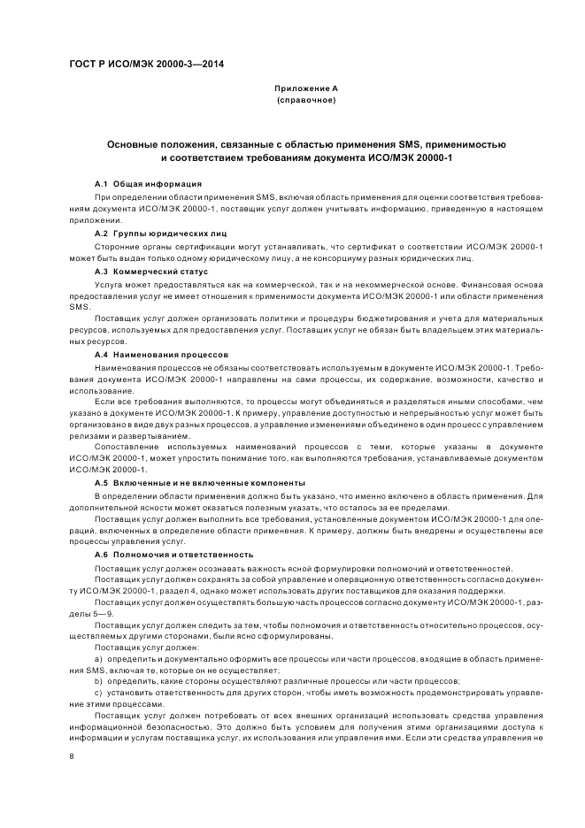 ГОСТ Р ИСО/МЭК 20000-3-2014, страница 12