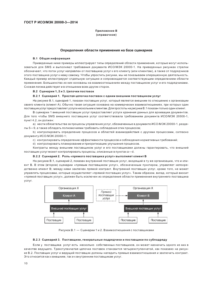 ГОСТ Р ИСО/МЭК 20000-3-2014, страница 14