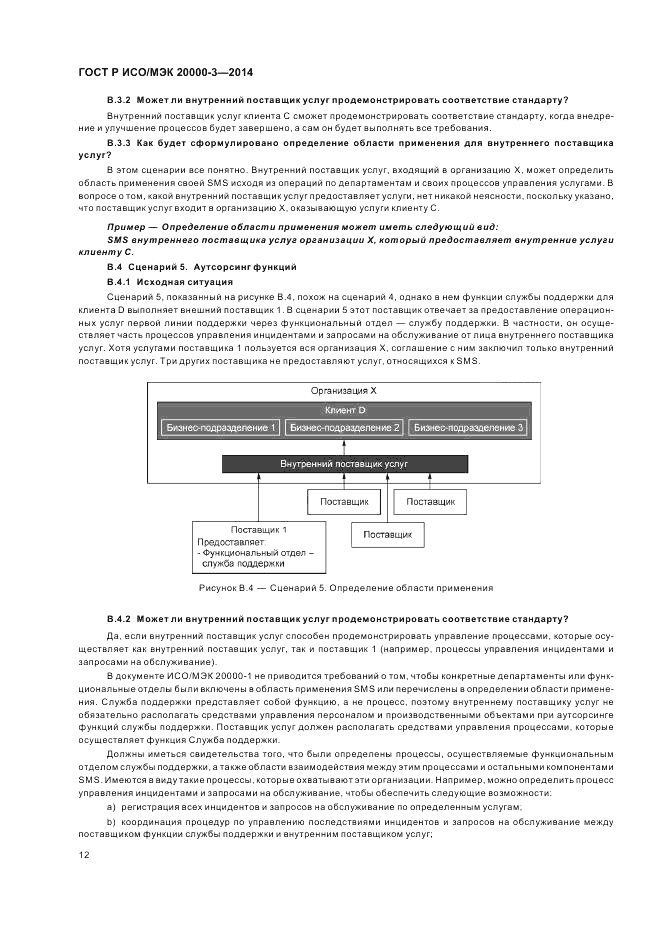 ГОСТ Р ИСО/МЭК 20000-3-2014, страница 16