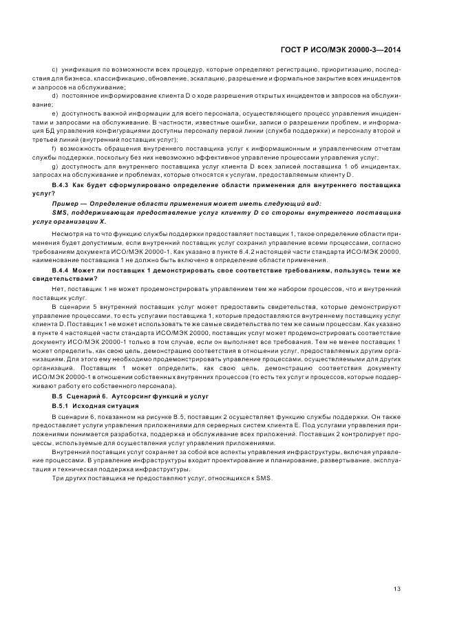 ГОСТ Р ИСО/МЭК 20000-3-2014, страница 17