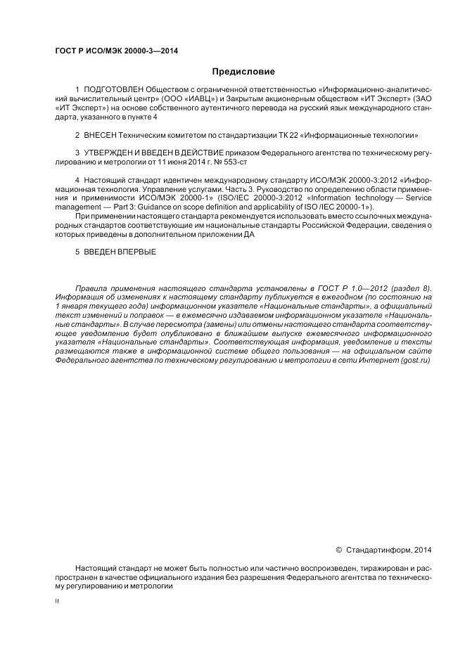 ГОСТ Р ИСО/МЭК 20000-3-2014, страница 2