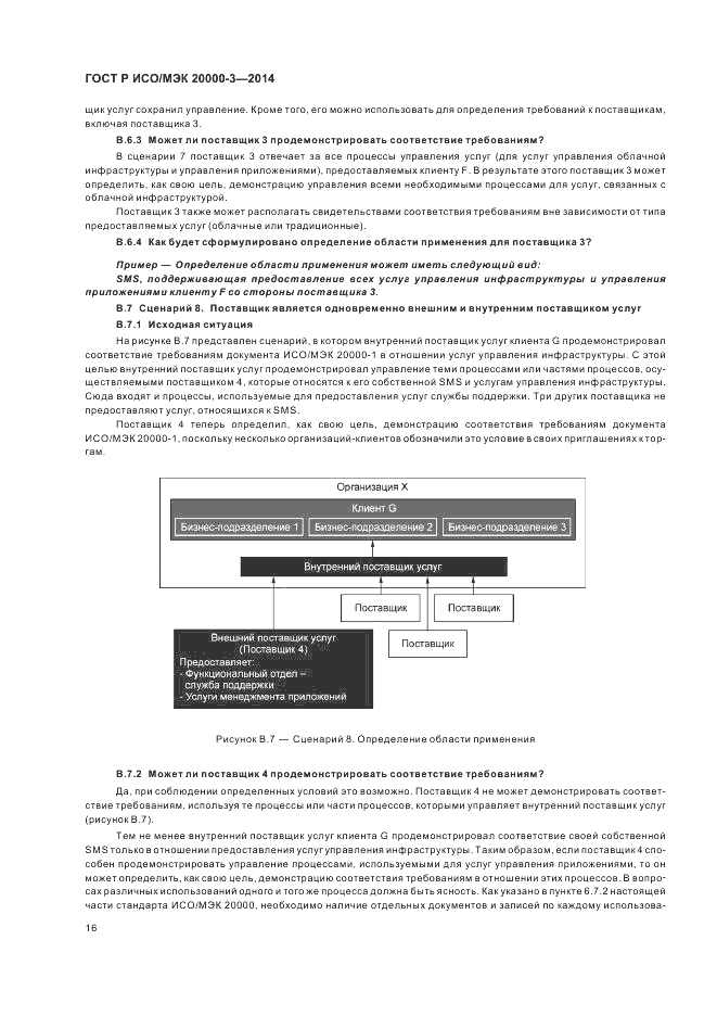ГОСТ Р ИСО/МЭК 20000-3-2014, страница 20