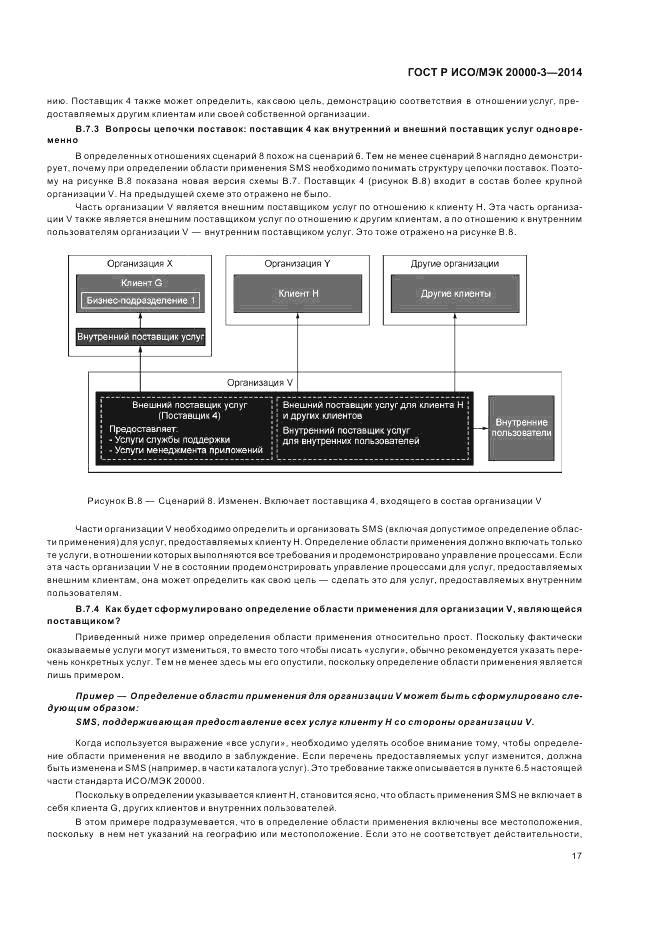 ГОСТ Р ИСО/МЭК 20000-3-2014, страница 21