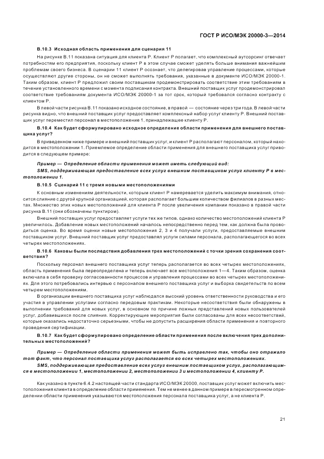 ГОСТ Р ИСО/МЭК 20000-3-2014, страница 25