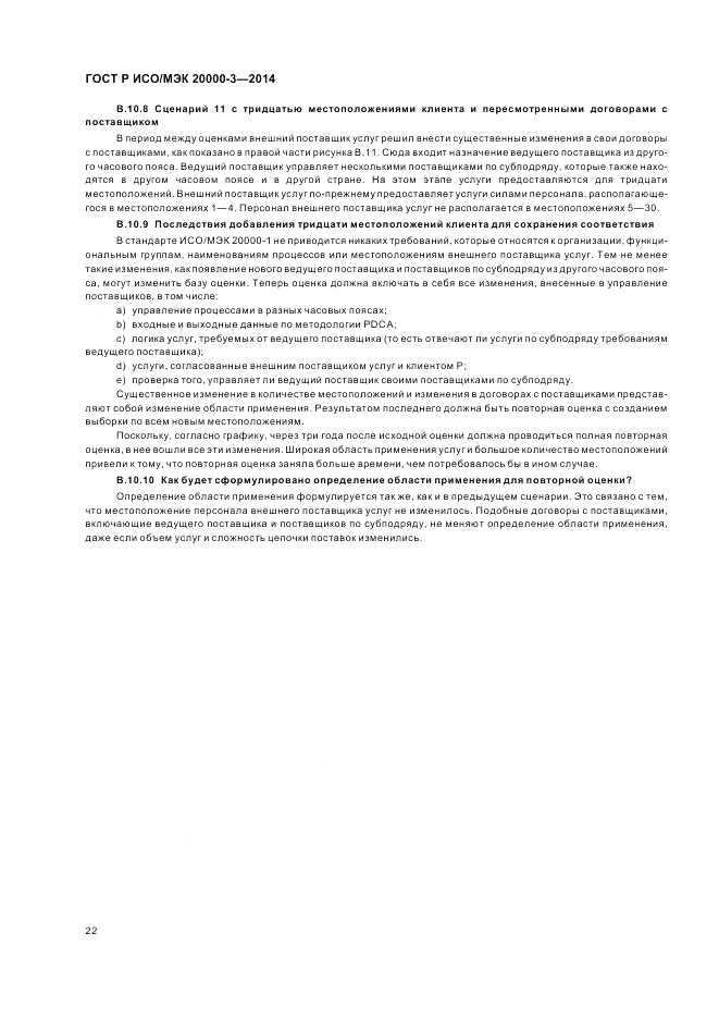 ГОСТ Р ИСО/МЭК 20000-3-2014, страница 26